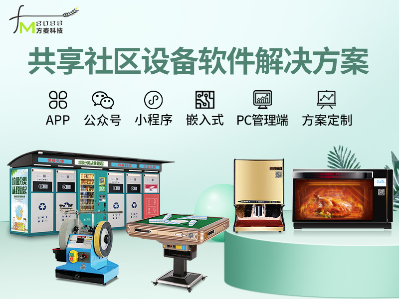 共享社区设备系统软件...