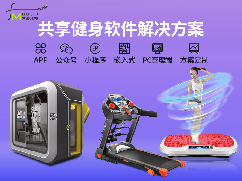 共享健身系统软件+智...