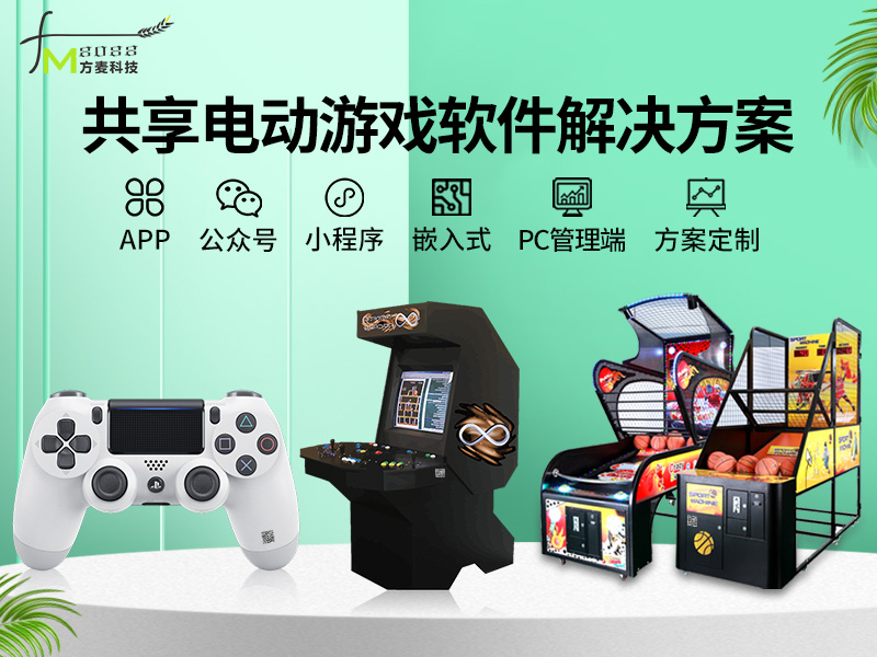 共享电动游戏系统软件...