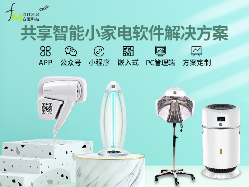 共享智能小家电系统软...