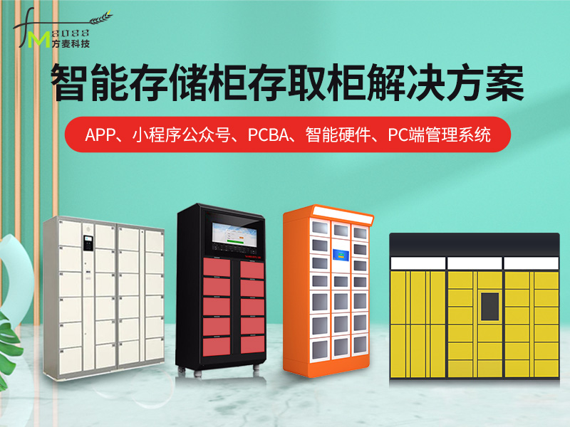 智能存储柜存取柜系统...