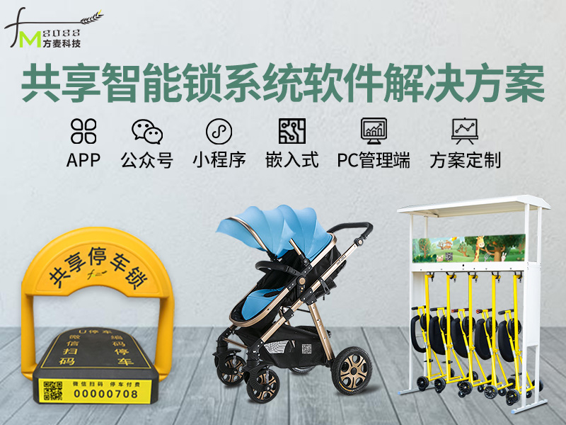 共享智能锁系统软件+...