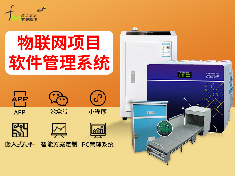 物联网项目软件管理系...