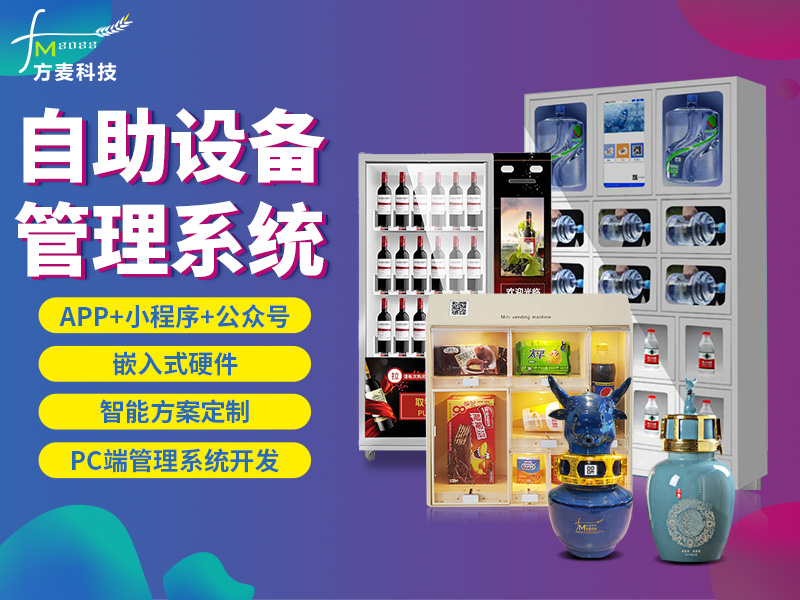 智能自助设备管理系统...
