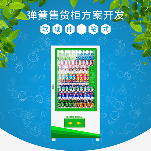 弹簧型自助售货机方案...