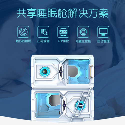 共享太空舱系统软硬件...