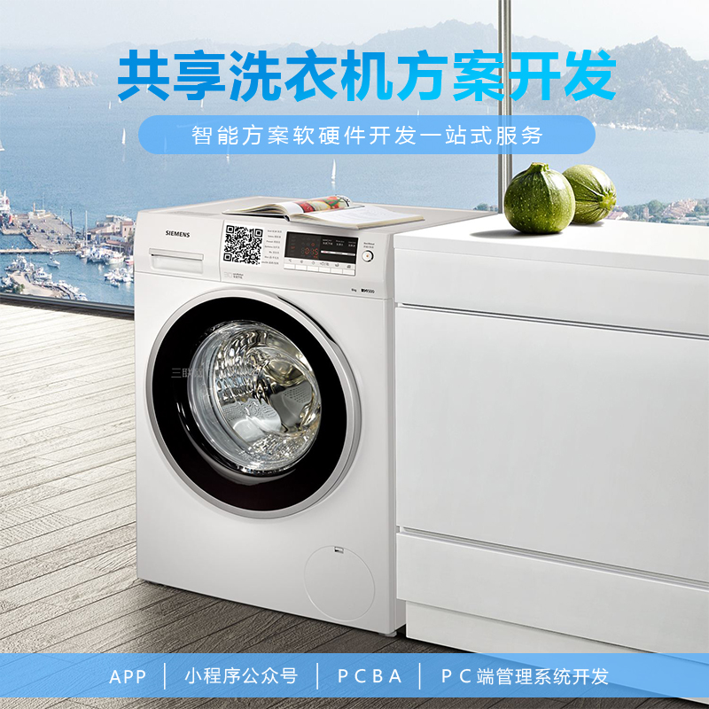 共享洗衣机系统软硬件...