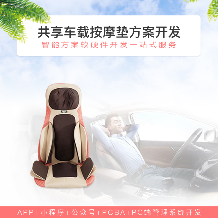 共享车载按摩垫系统软...