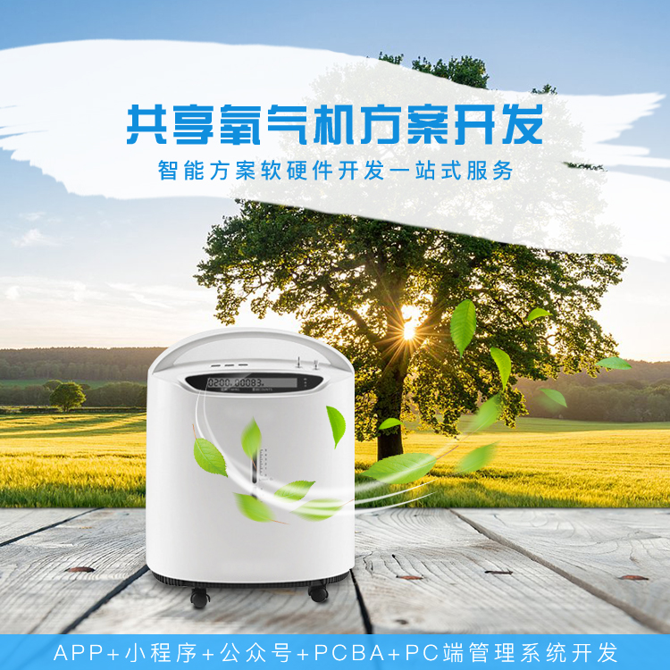 共享氧气机系统软硬件...