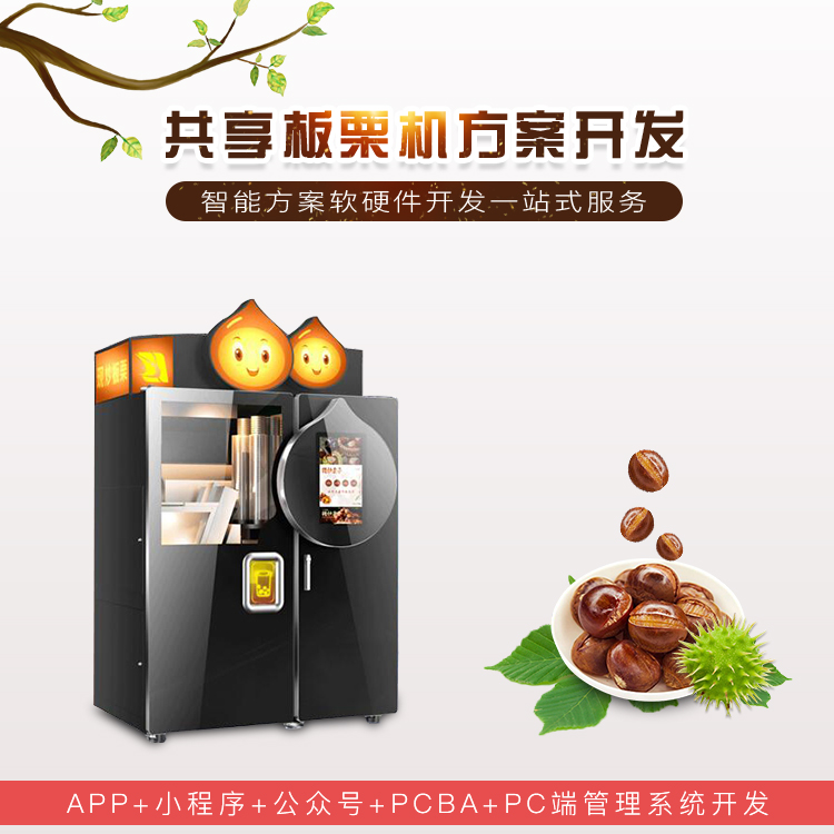 共享板栗机系统软硬件...