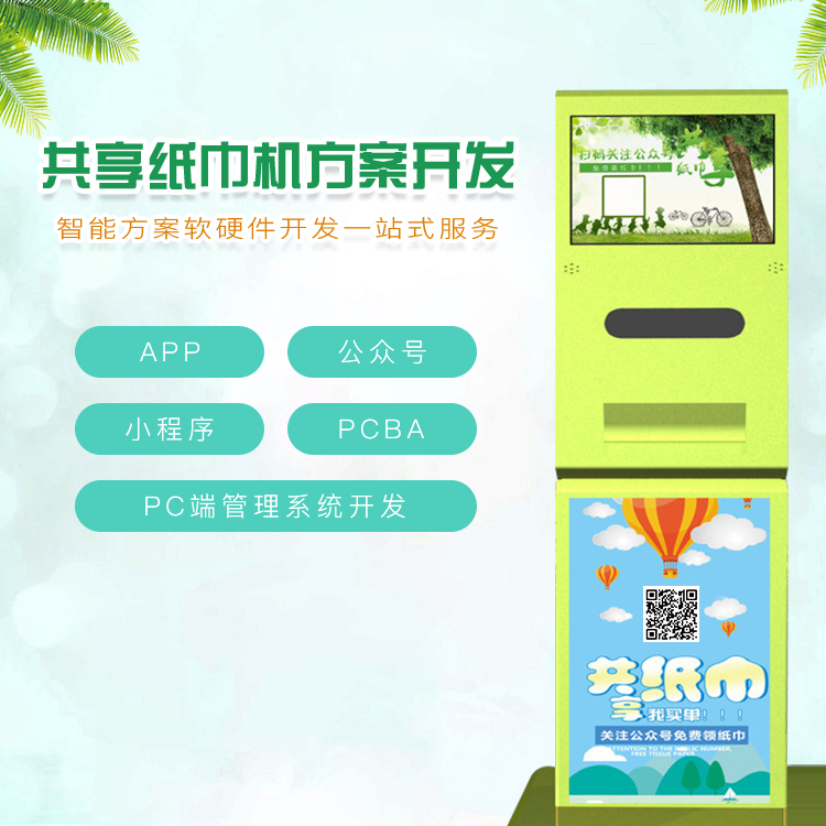 共享纸巾机方案