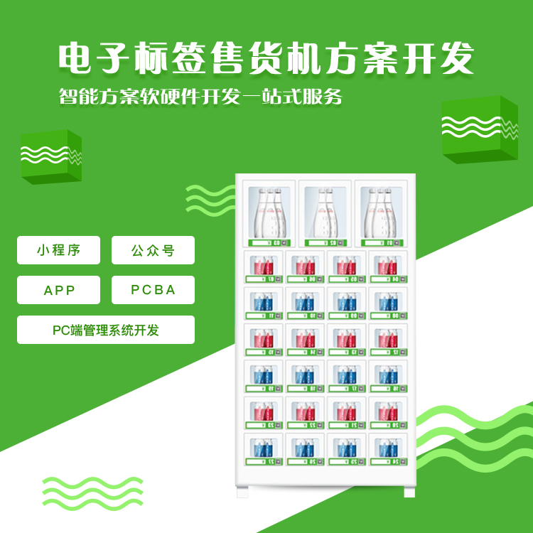 电子标签共享售货机方...
