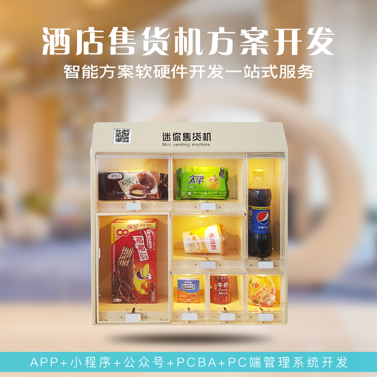 酒店智能售货机方案