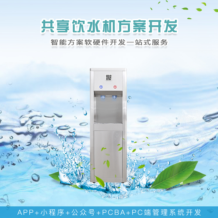 共享饮水机系统软硬件...