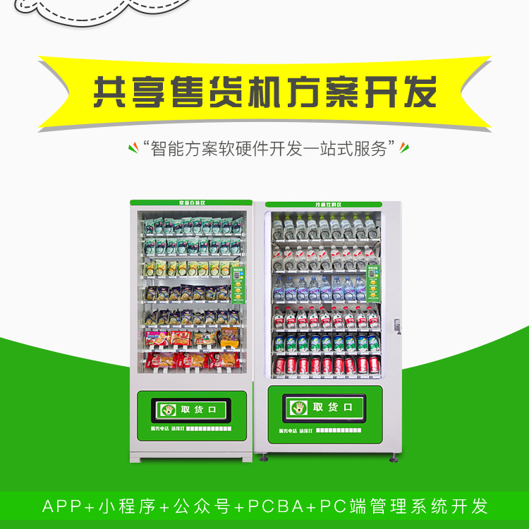 共享售货机系统软硬件...