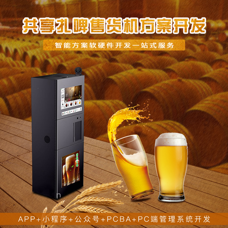 共享扎啤售酒机系统软...