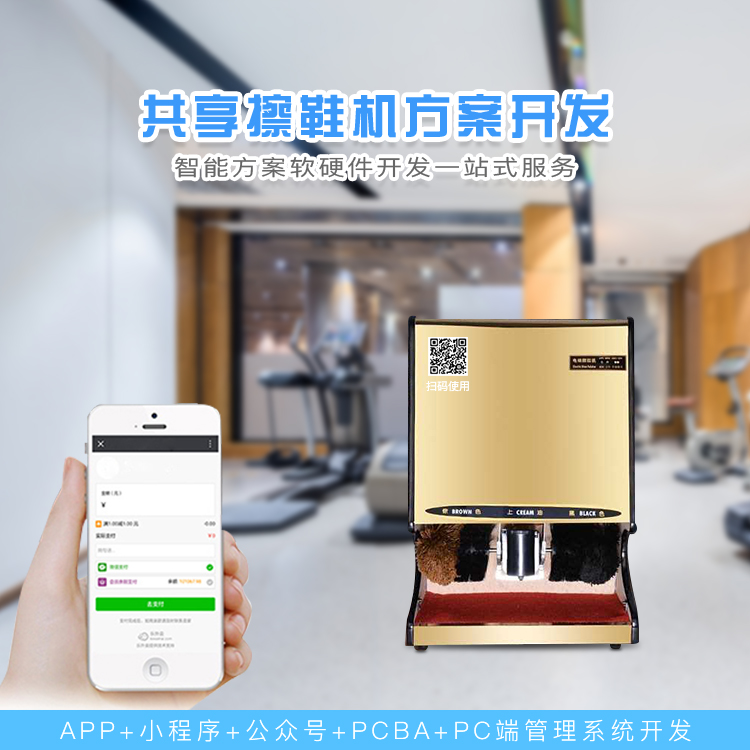 共享擦鞋机系统软硬件...