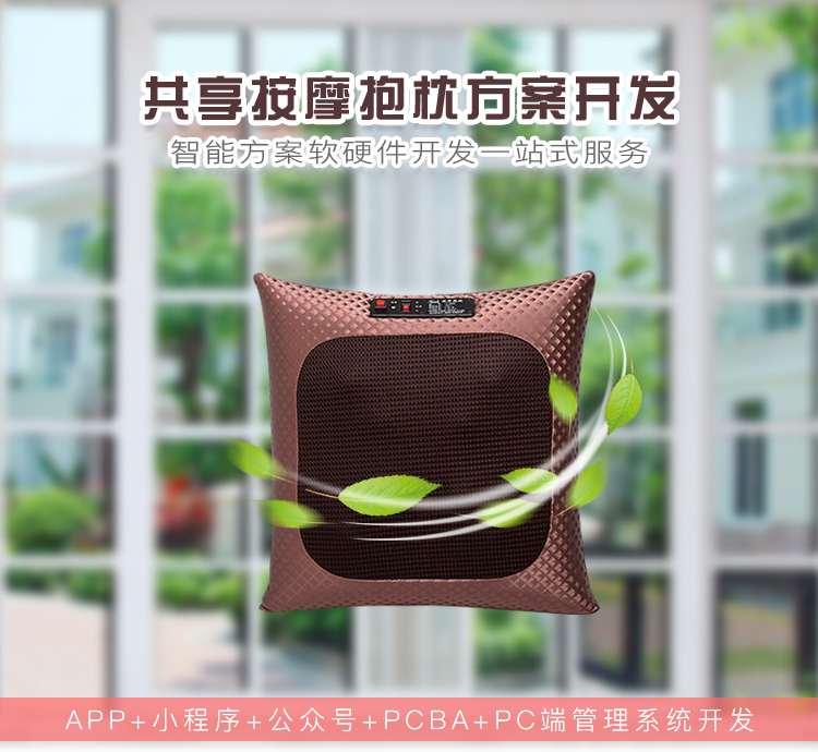 共享按摩抱枕系统软硬...