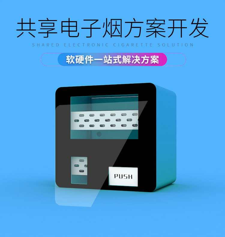 共享电子烟系统软硬件...