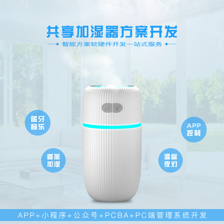 共享加湿器系统软硬件...