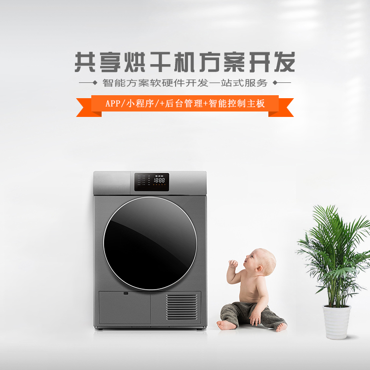 共享烘干机方案