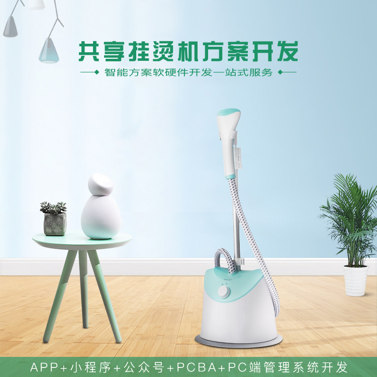 共享挂烫机系统软硬件...