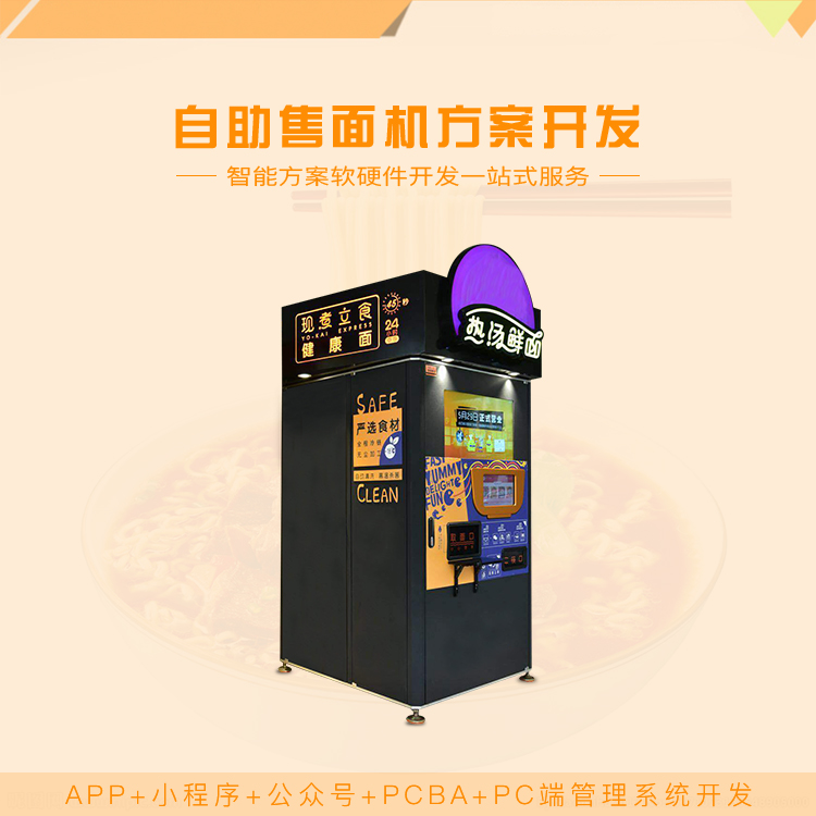 自助售面机方案