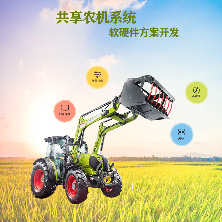 共享农机系统软硬件方...