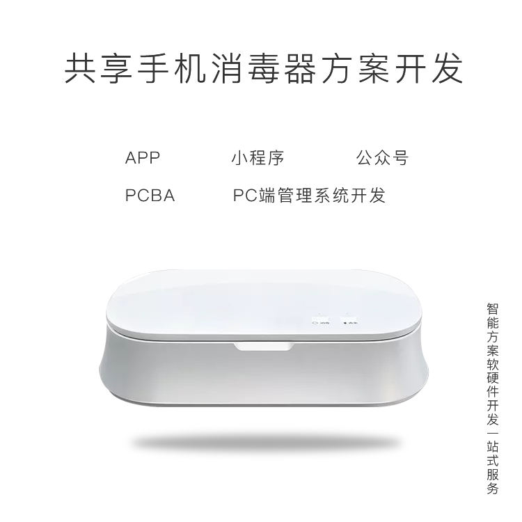 共享手机消毒柜软硬件...