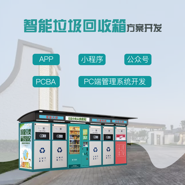 智能垃圾积分回收箱系...