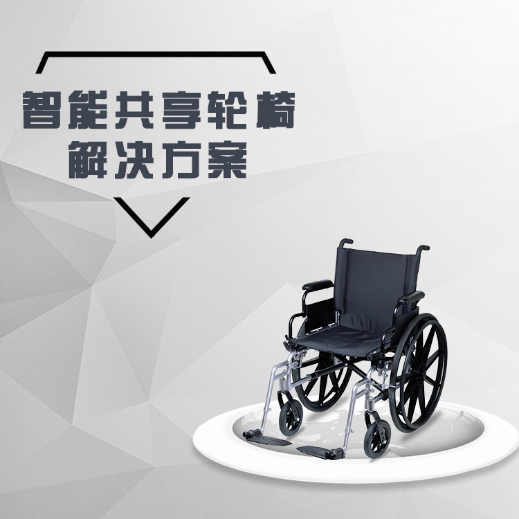 共享轮椅系统软硬件方...