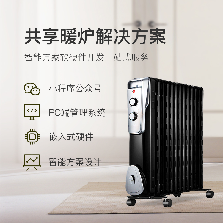 共享暖炉系统软硬件方...