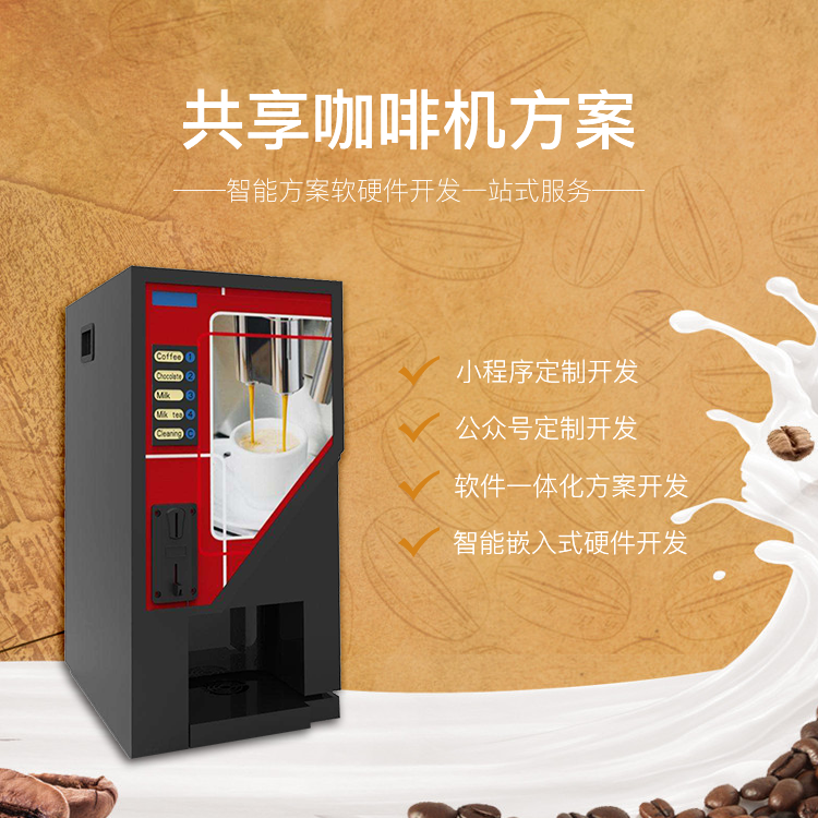 共享咖啡机系统软硬件...
