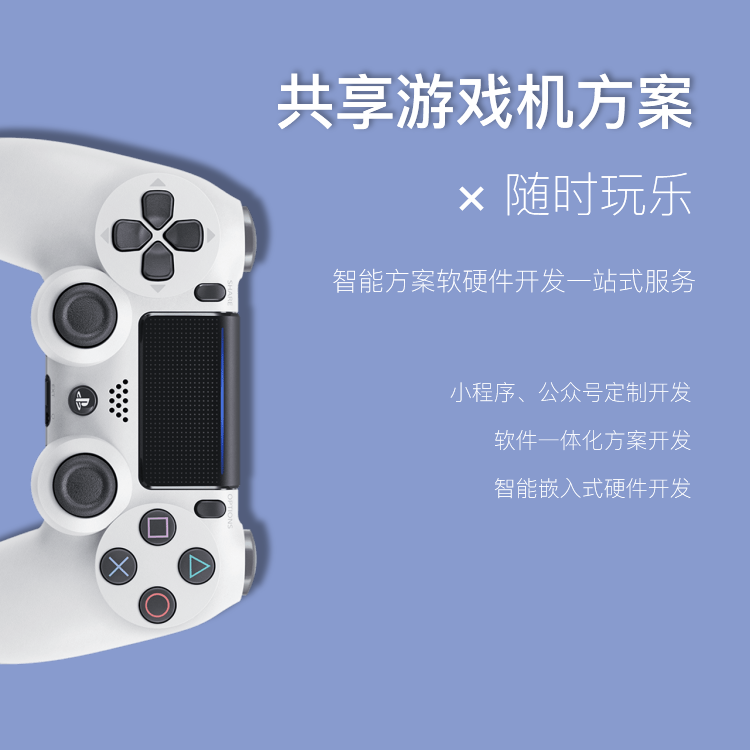 共享游戏机系统软硬件...