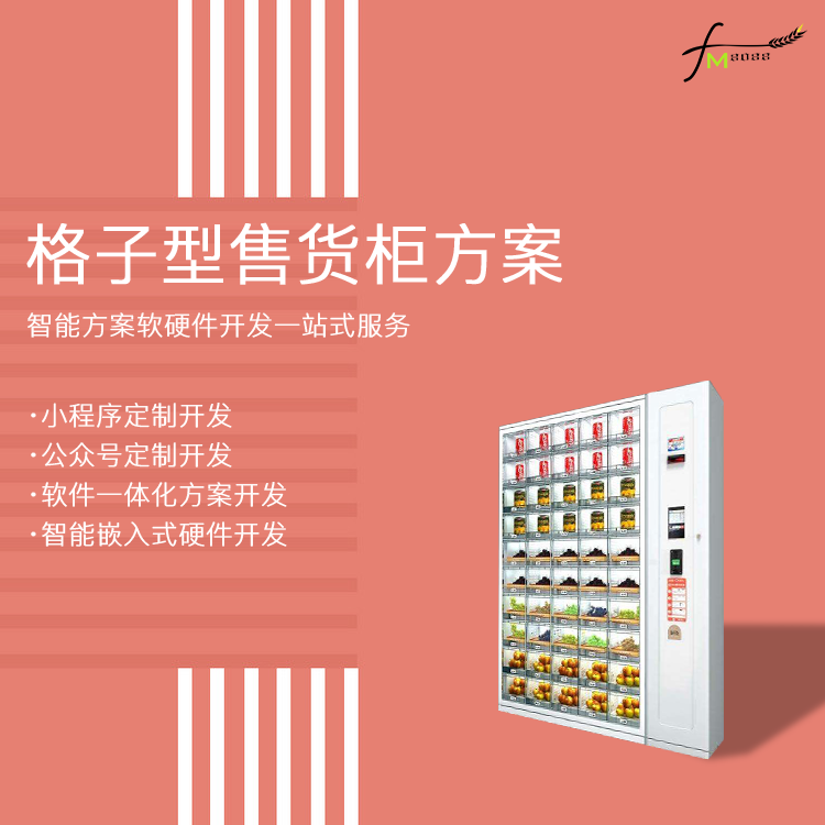 共享格子型售货机系统...