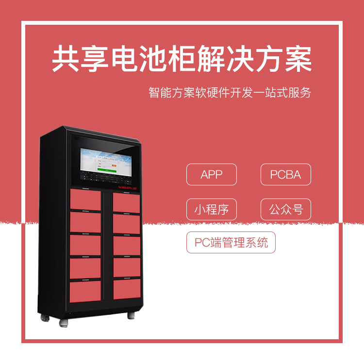 共享电池柜系统软硬件...