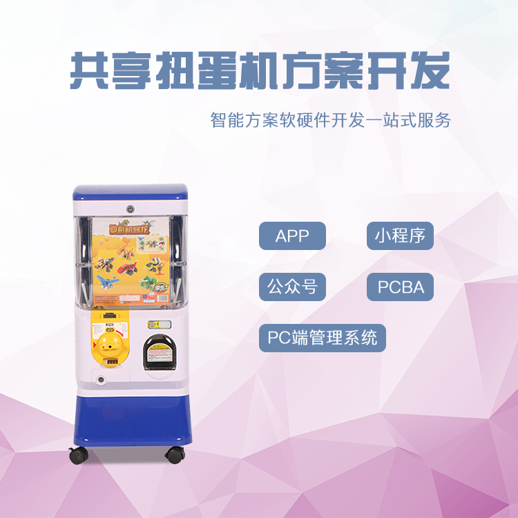 共享扭蛋机软硬件方案...