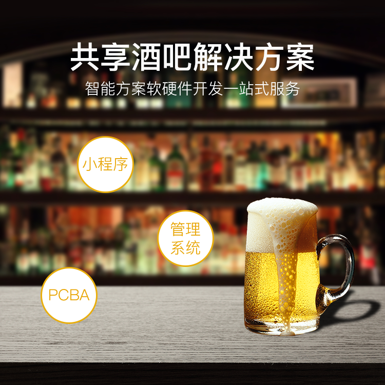 共享酒吧