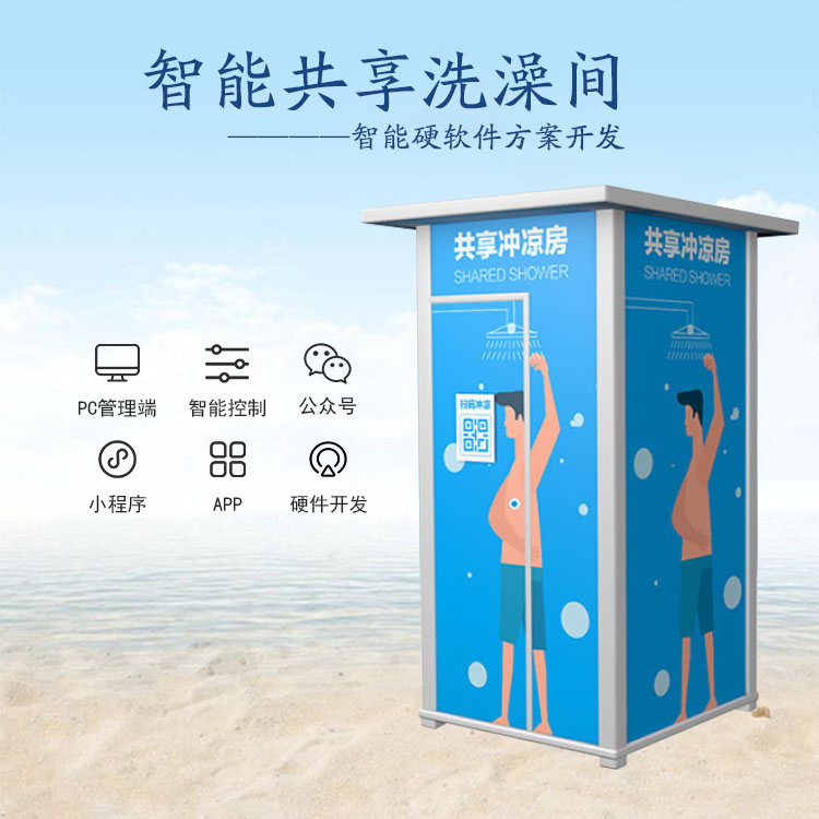 共享洗澡间系统软硬件...