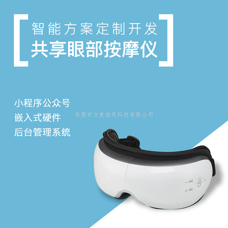 共享眼部按摩仪系统软...