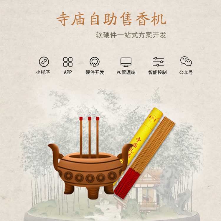 共享寺庙自助售香机系...