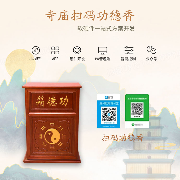 共享扫码自助电子功德...