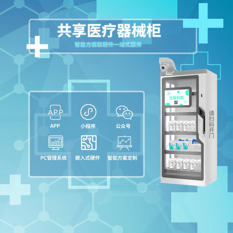 共享医疗器械柜软硬件...