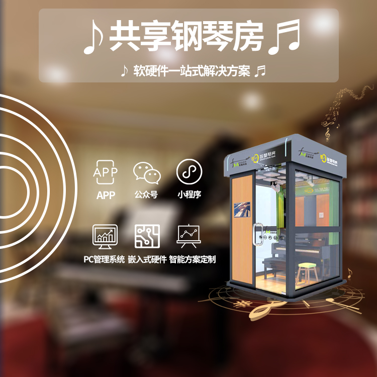 共享钢琴房系统软硬件...