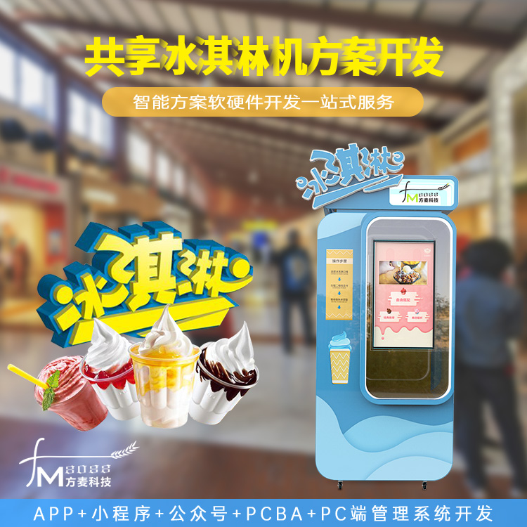 共享冰淇淋机系统软硬...