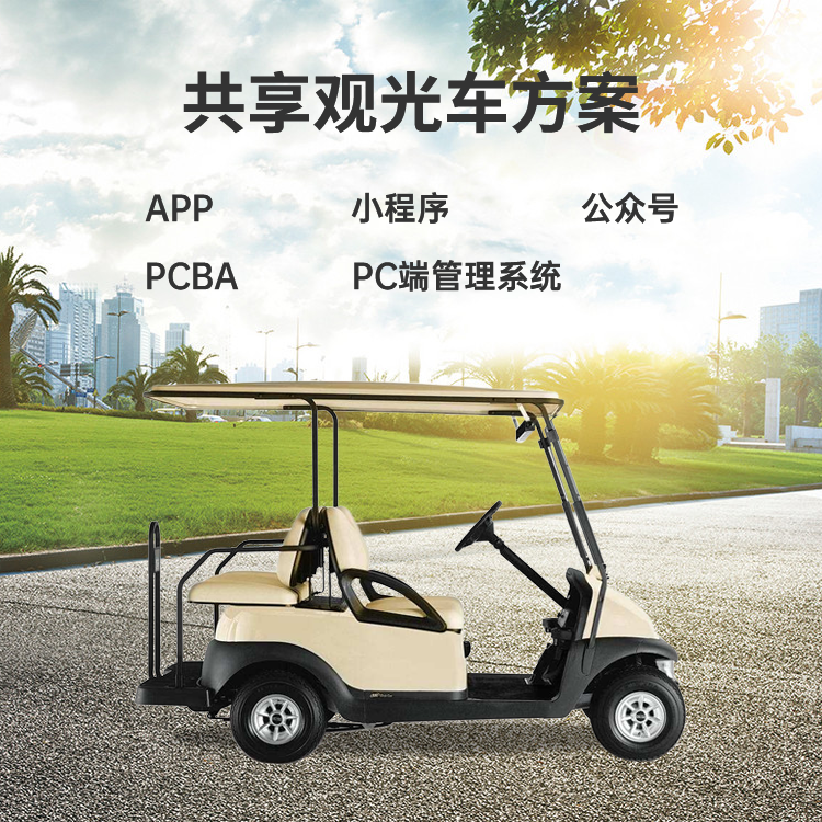 共享观光车方案