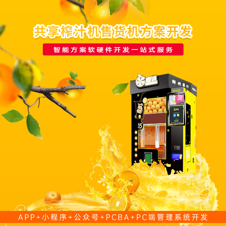 共享榨汁机售货机系统...