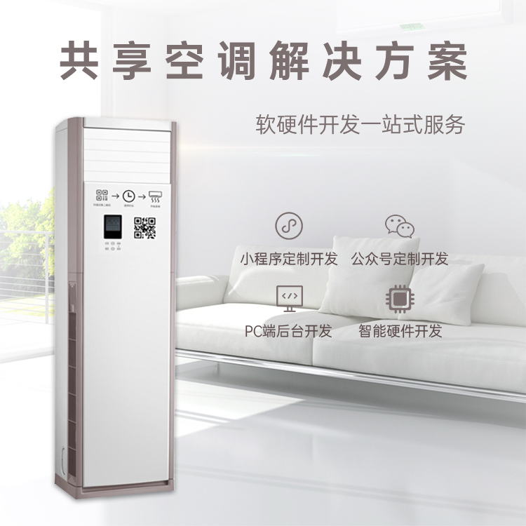 共享空调系统软硬件方...