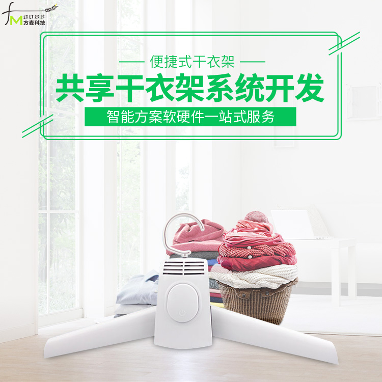 共享干衣架/烘干机系...