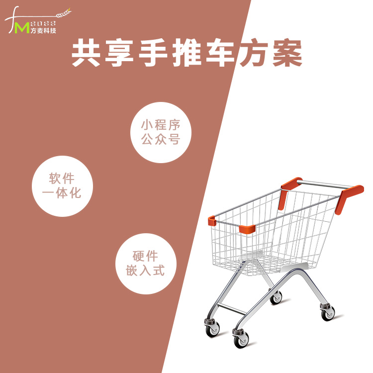 共享手推车软硬件方案...